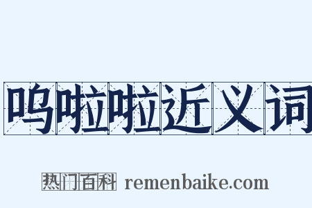 呜啦啦近义词是什么意思的图片